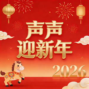 声声迎新年