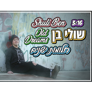 חלומות ישנים