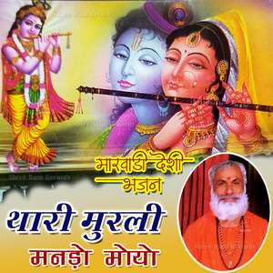 Thari Murli Mando Moyo