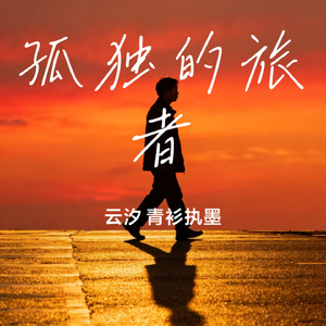 孤独的旅者