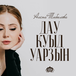Дау куыд уарзын