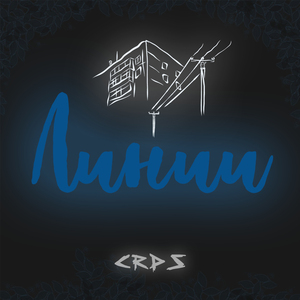 Отрывок первый (Room recording)