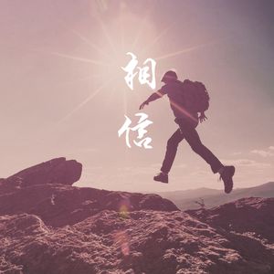 相信2023