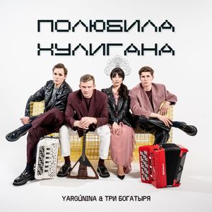 Полюбила хулигана