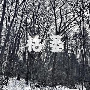 枯萎