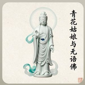 青花姑娘与无语佛