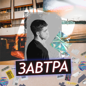 Завтра