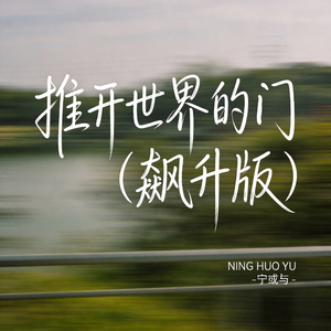 推开世界的门（飙升版）