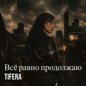 Всё равно продолжаю