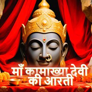 Maa Kamakhya Aarti माँ कामाख्या आरती