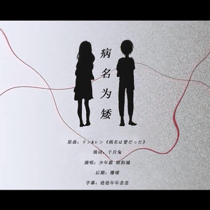 病名为矮（伴奏）（翻自 Neru）