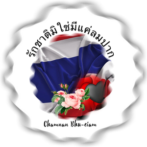 รักชาติมิใช่มีแค่ลมปาก