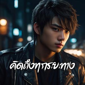 คิดถึงทุกระยะทาง