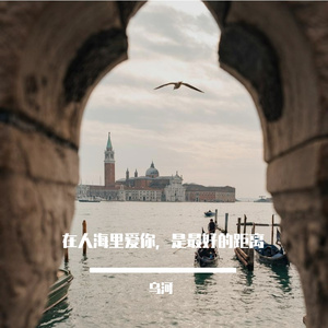 在人海里爱你，是最好的距离