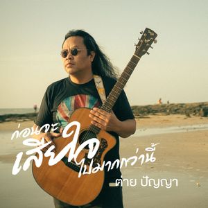 ก่อนจะเสียใจไปมากกว่านี้