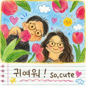 귀여워, 귀여워! so Lovely (Duet Version)
