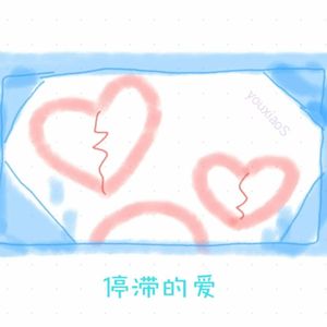 停滞的爱