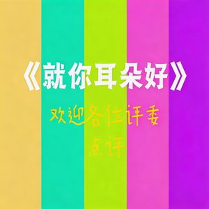 《  就你耳朵好  》完整版