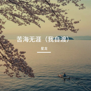 苦海无涯(我自渡)