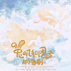 兔叽和团子的告别M.wav