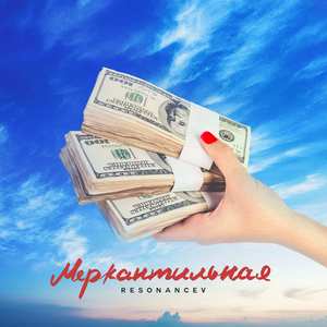 Меркантильная