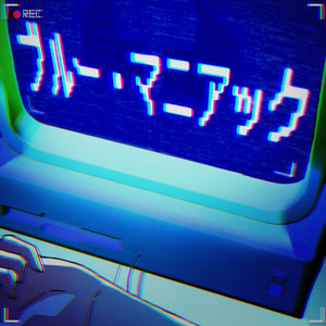 ブルー・マニアック