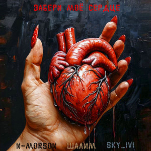 Забери моё сердце