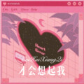 缘字缺 (Remix)