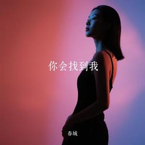 你会找到我 (Remix)