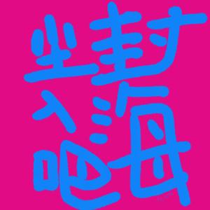 如愿