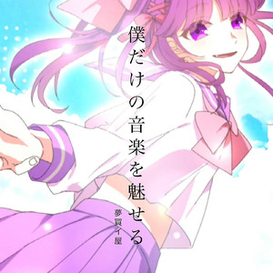 僕だけの音楽を魅せる