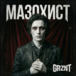 МАЗОХИСТ