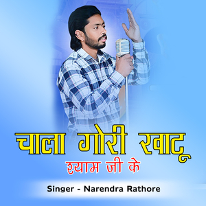 चाला गोरी खाटू श्याम जी के