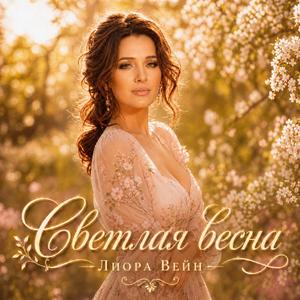 Светлая весна