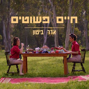 חיים פשוטים