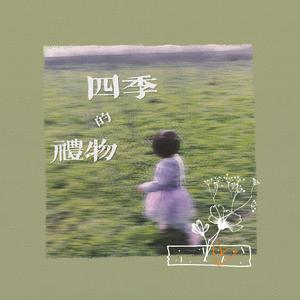 秋天来啦，秋天走啦