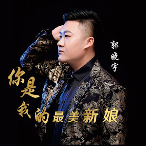 你是我的最美新娘