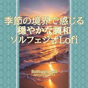 晩夏のささやき