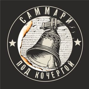 Под кочергой