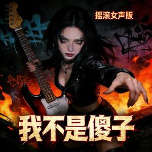 我不是傻子(摇滚女声版)