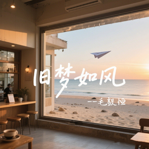 旧梦如风(伴奏)