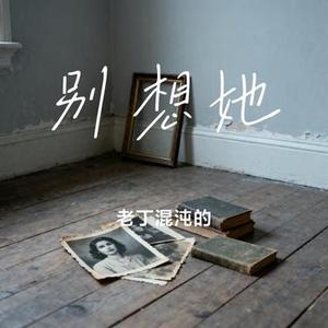 别想她 (Cover 高进)