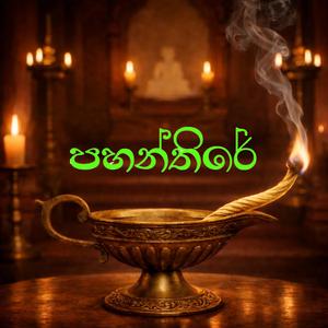 පහන්තිරේ (Sinhala)