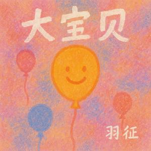 大宝贝