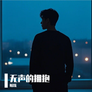 无声的拥抱