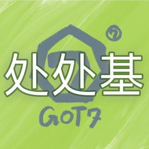 【GOT7】处处基