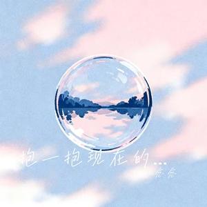 抱一抱现在的自己 (Cover 陈嘉宇)