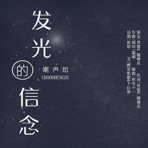 发光的信念