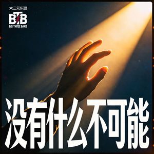 没有什么不可能