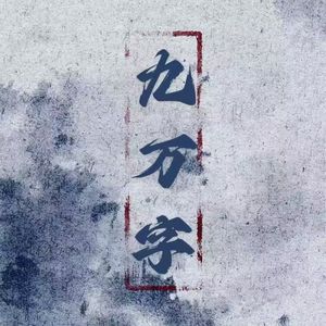 九万字